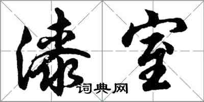 胡問遂漆室行書怎么寫