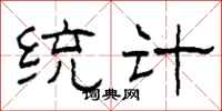 柯春海統計隸書怎么寫