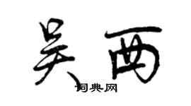 曾慶福吳西行書個性簽名怎么寫