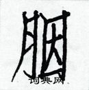 白克儉寫的硬筆楷書胭