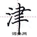 田英章寫的硬筆楷書津