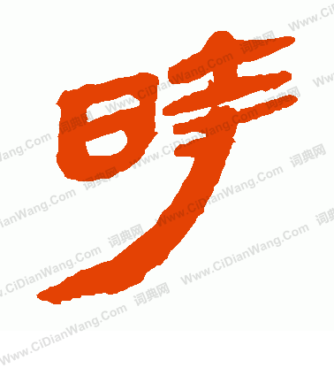 馬王堆帛書寫的時