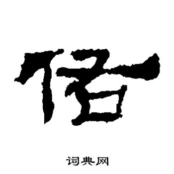 寫的華山神廟碑