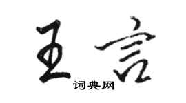 駱恆光王言行書個性簽名怎么寫