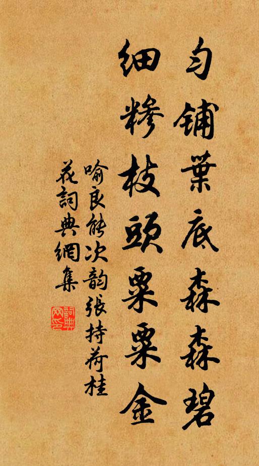 花里不妨呼淨友，采香須棹月明橈 詩詞名句