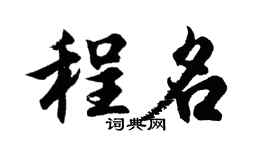 胡問遂程名行書個性簽名怎么寫