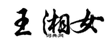 胡問遂王湘女行書個性簽名怎么寫