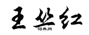 胡問遂王叢紅行書個性簽名怎么寫