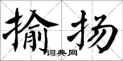 翁闓運揄揚楷書怎么寫