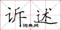 侯登峰訴述楷書怎么寫