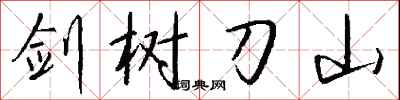 錢沛雲劍樹刀山行書怎么寫