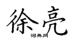 丁謙徐亮楷書個性簽名怎么寫