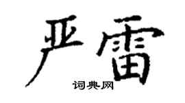 丁謙嚴雷楷書個性簽名怎么寫