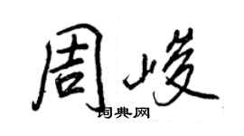 王正良周峻行書個性簽名怎么寫