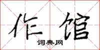 袁強作館楷書怎么寫