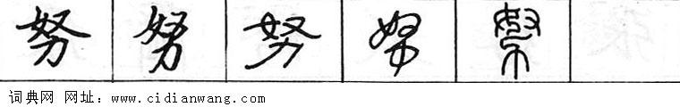 鋼筆字典