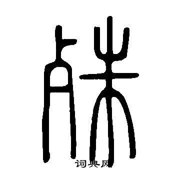 說文解字寫的殊