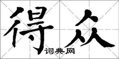 翁闓運得眾楷書怎么寫