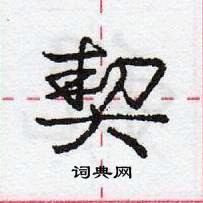 龐中華寫的硬筆行書契