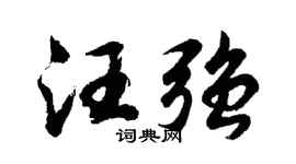 胡問遂汪強行書個性簽名怎么寫