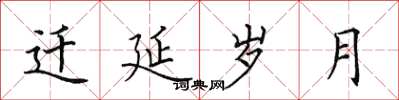 田英章遷延歲月楷書怎么寫