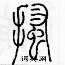 余巨力寫的硬筆篆書搔