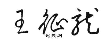 駱恆光王征龍草書個性簽名怎么寫