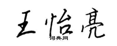王正良王怡亮行書個性簽名怎么寫