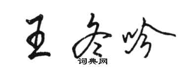 駱恆光王冬吟行書個性簽名怎么寫