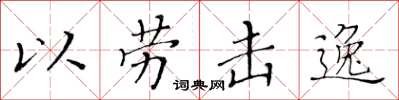 黃華生以勞擊逸楷書怎么寫