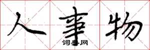 周炳元人事物楷書怎么寫