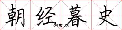 荊霄鵬朝經暮史楷書怎么寫