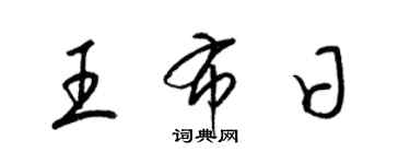 梁錦英王布日草書個性簽名怎么寫