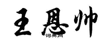 胡問遂王恩帥行書個性簽名怎么寫