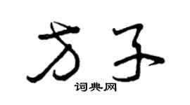 曾慶福方子草書個性簽名怎么寫