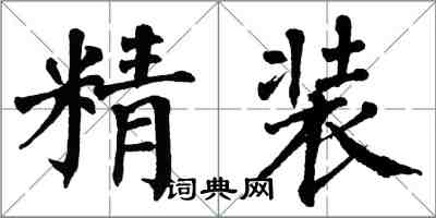 翁闓運精裝楷書怎么寫