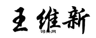 胡問遂王維新行書個性簽名怎么寫