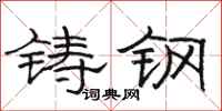 駱恆光鑄鋼隸書怎么寫