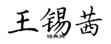 丁謙王錫茜楷書個性簽名怎么寫