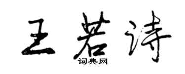 曾慶福王若詩行書個性簽名怎么寫