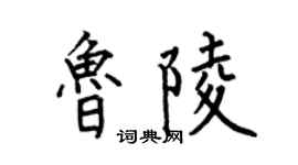 何伯昌魯陵楷書個性簽名怎么寫