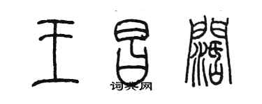 陳墨王昌闊篆書個性簽名怎么寫