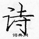 龐中華寫的硬筆楷書詩