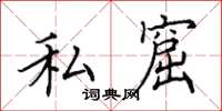 田英章私窟楷書怎么寫