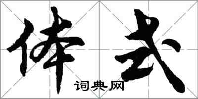 胡問遂體式行書怎么寫