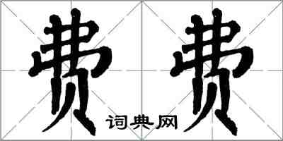 翁闓運費費楷書怎么寫