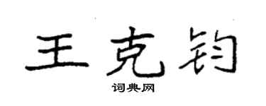 袁強王克鈞楷書個性簽名怎么寫