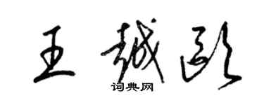 梁錦英王越歐草書個性簽名怎么寫