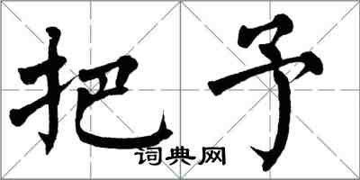 翁闓運把予楷書怎么寫