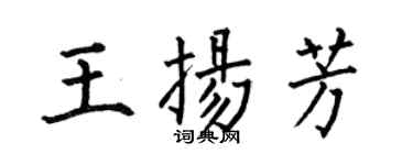 何伯昌王揚芳楷書個性簽名怎么寫